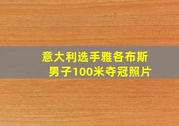 意大利选手雅各布斯男子100米夺冠照片