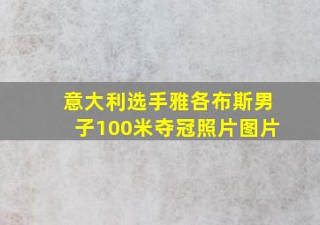 意大利选手雅各布斯男子100米夺冠照片图片