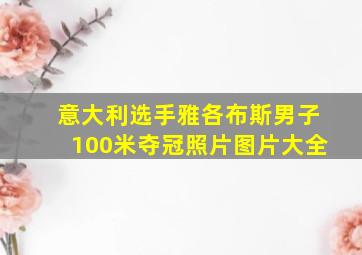 意大利选手雅各布斯男子100米夺冠照片图片大全