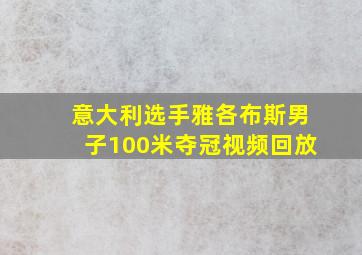 意大利选手雅各布斯男子100米夺冠视频回放