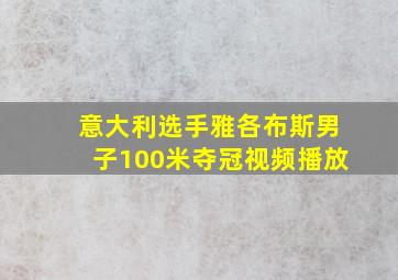 意大利选手雅各布斯男子100米夺冠视频播放