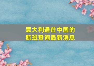 意大利通往中国的航班查询最新消息