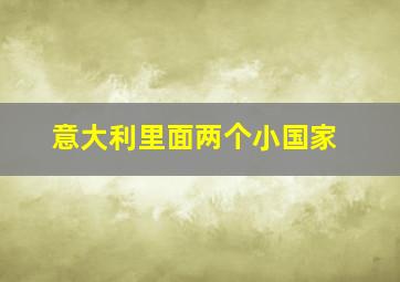 意大利里面两个小国家