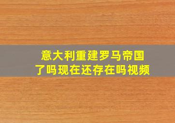 意大利重建罗马帝国了吗现在还存在吗视频