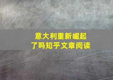 意大利重新崛起了吗知乎文章阅读