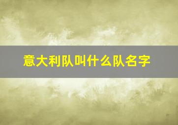 意大利队叫什么队名字