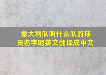 意大利队叫什么队的球员名字呢英文翻译成中文