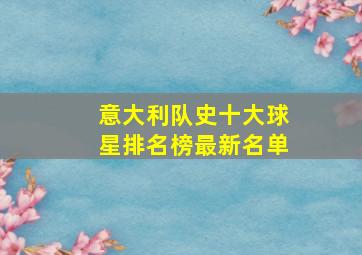 意大利队史十大球星排名榜最新名单