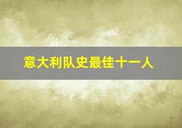 意大利队史最佳十一人