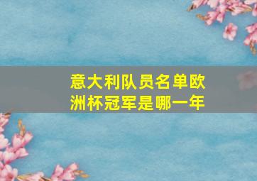 意大利队员名单欧洲杯冠军是哪一年