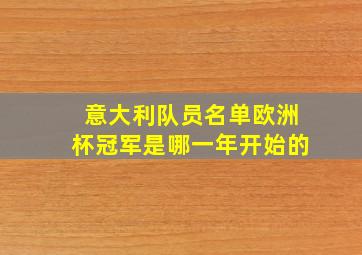 意大利队员名单欧洲杯冠军是哪一年开始的