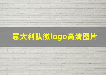 意大利队徽logo高清图片