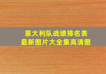 意大利队战绩排名表最新图片大全集高清图