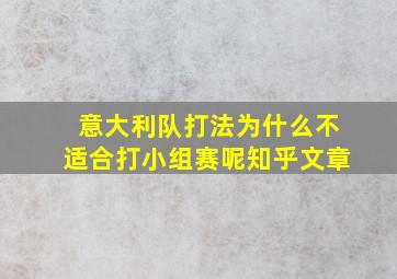 意大利队打法为什么不适合打小组赛呢知乎文章