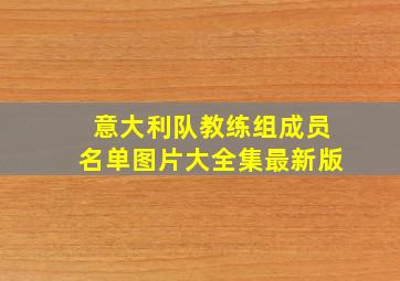 意大利队教练组成员名单图片大全集最新版