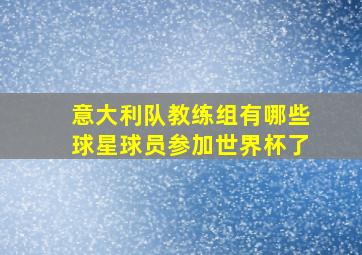 意大利队教练组有哪些球星球员参加世界杯了