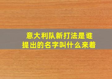 意大利队新打法是谁提出的名字叫什么来着