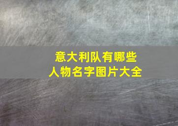 意大利队有哪些人物名字图片大全