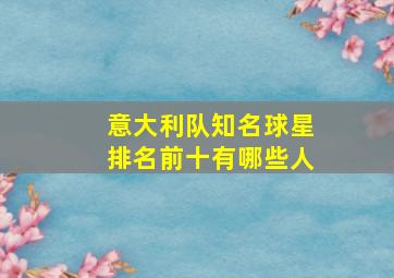 意大利队知名球星排名前十有哪些人