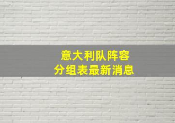 意大利队阵容分组表最新消息