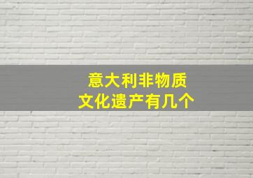 意大利非物质文化遗产有几个