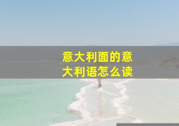 意大利面的意大利语怎么读