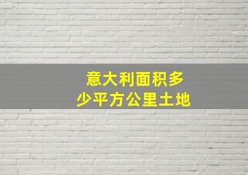 意大利面积多少平方公里土地