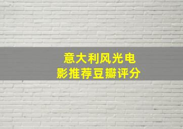 意大利风光电影推荐豆瓣评分