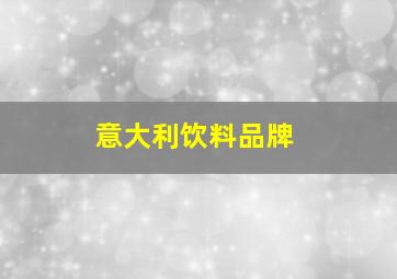 意大利饮料品牌