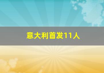 意大利首发11人