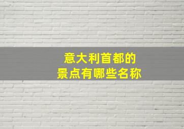 意大利首都的景点有哪些名称