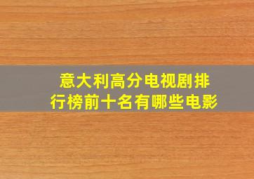 意大利高分电视剧排行榜前十名有哪些电影