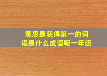 意思是获得第一的词语是什么成语呢一年级