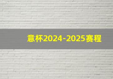 意杯2024-2025赛程