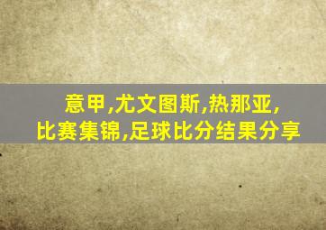 意甲,尤文图斯,热那亚,比赛集锦,足球比分结果分享