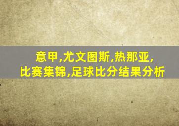 意甲,尤文图斯,热那亚,比赛集锦,足球比分结果分析