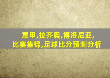 意甲,拉齐奥,博洛尼亚,比赛集锦,足球比分预测分析