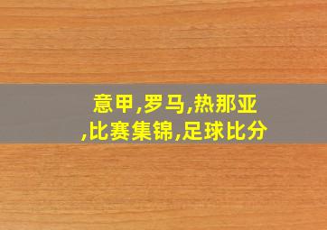 意甲,罗马,热那亚,比赛集锦,足球比分