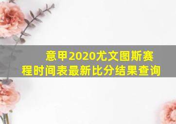 意甲2020尤文图斯赛程时间表最新比分结果查询