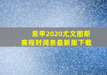 意甲2020尤文图斯赛程时间表最新版下载