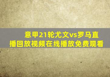 意甲21轮尤文vs罗马直播回放视频在线播放免费观看