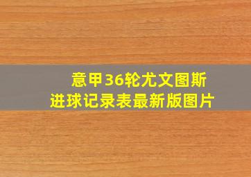 意甲36轮尤文图斯进球记录表最新版图片