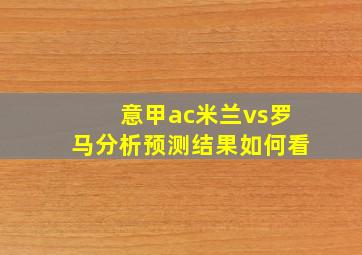 意甲ac米兰vs罗马分析预测结果如何看