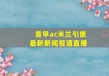 意甲ac米兰引援最新新闻报道直播