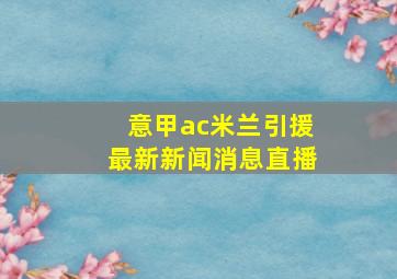 意甲ac米兰引援最新新闻消息直播