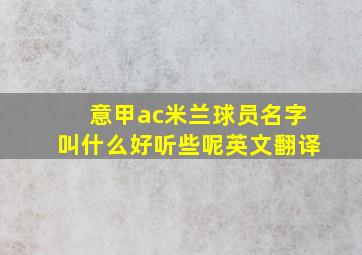 意甲ac米兰球员名字叫什么好听些呢英文翻译