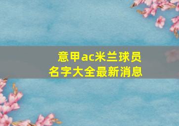 意甲ac米兰球员名字大全最新消息