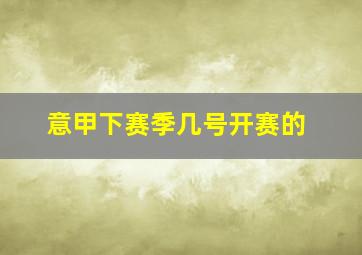 意甲下赛季几号开赛的