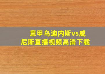 意甲乌迪内斯vs威尼斯直播视频高清下载