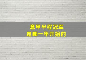 意甲半程冠军是哪一年开始的